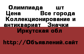 10.1) Олимпиада  ( 2 шт ) › Цена ­ 900 - Все города Коллекционирование и антиквариат » Значки   . Иркутская обл.